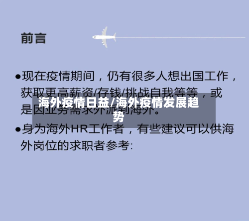 海外疫情日益/海外疫情发展趋势