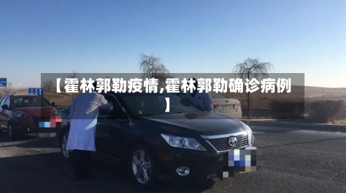 【霍林郭勒疫情,霍林郭勒确诊病例】