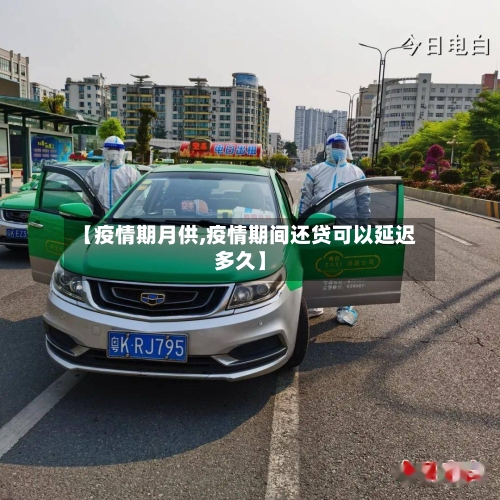 【疫情期月供,疫情期间还贷可以延迟多久】-第3张图片