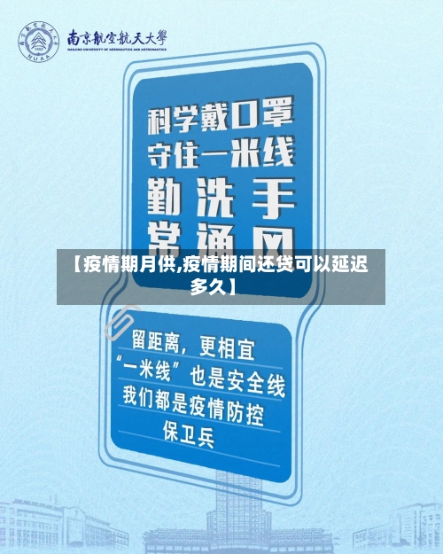 【疫情期月供,疫情期间还贷可以延迟多久】