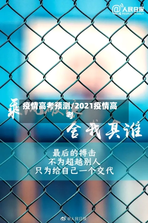 疫情高考预测/2021疫情高考-第2张图片