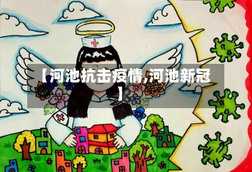 【河池抗击疫情,河池新冠】-第3张图片