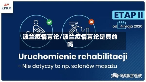 波兰疫情言论/波兰疫情言论是真的吗-第2张图片