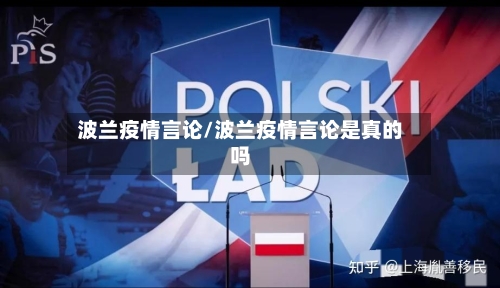 波兰疫情言论/波兰疫情言论是真的吗