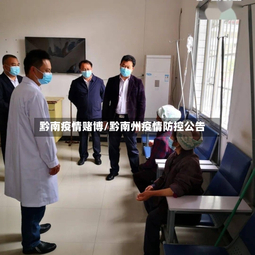 黔南疫情赌博/黔南州疫情防控公告