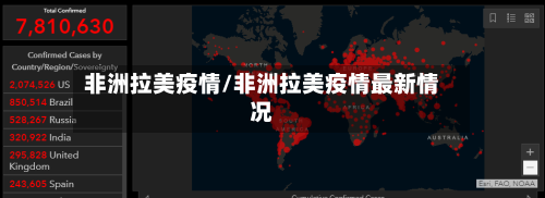 非洲拉美疫情/非洲拉美疫情最新情况