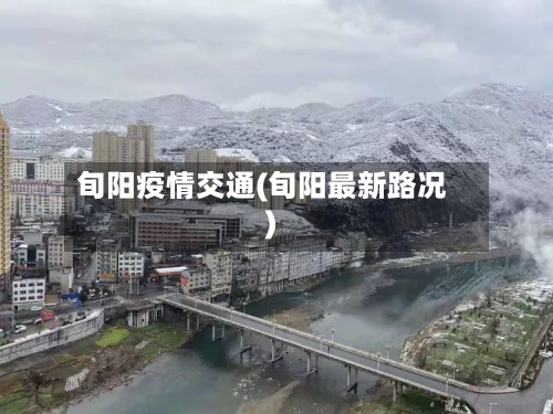 旬阳疫情交通(旬阳最新路况)