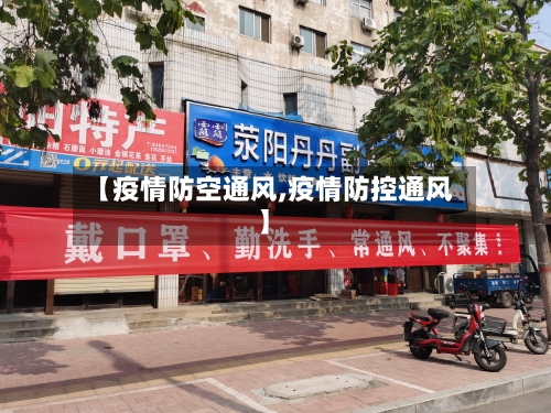 【疫情防空通风,疫情防控通风】-第2张图片