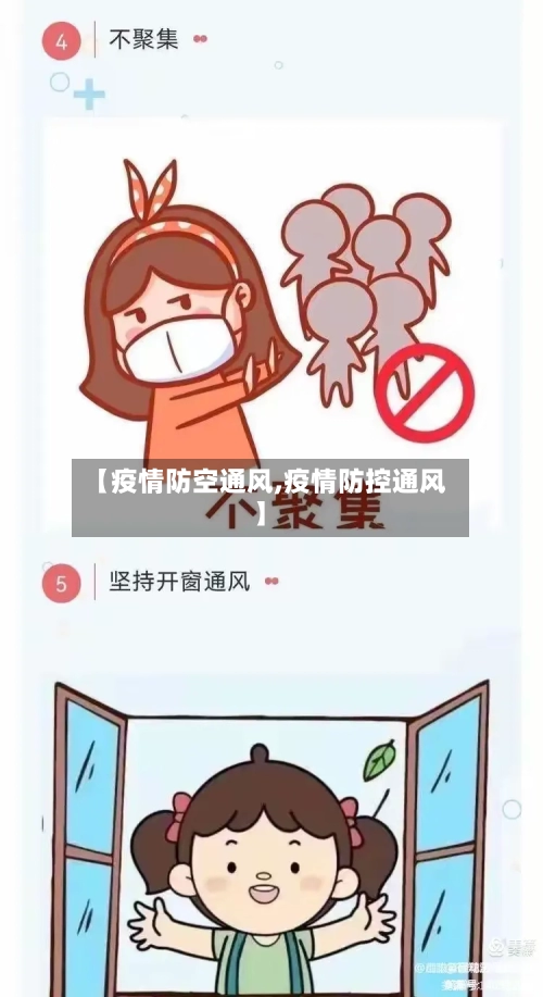 【疫情防空通风,疫情防控通风】