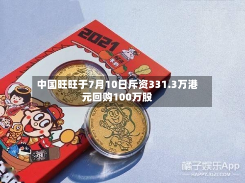 中国旺旺于7月10日斥资331.3万港元回购100万股