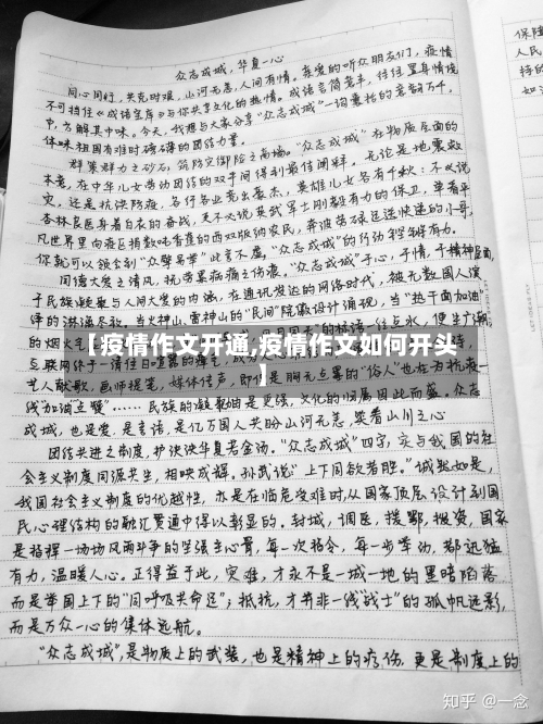 【疫情作文开通,疫情作文如何开头】
