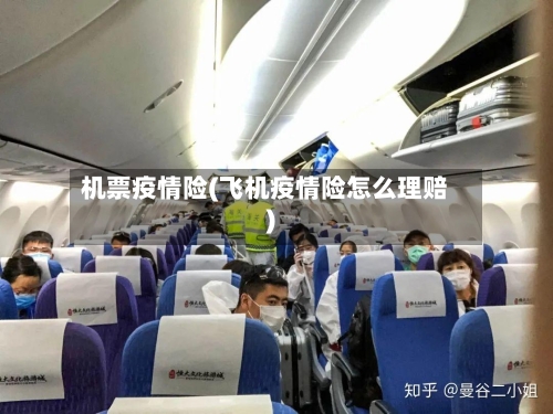 机票疫情险(飞机疫情险怎么理赔)