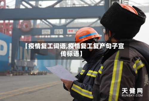 【疫情复工词语,疫情复工复产句子宣传标语】