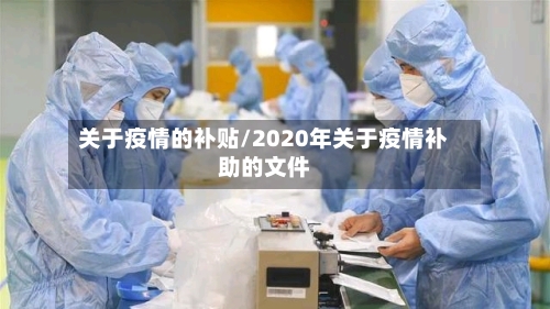 关于疫情的补贴/2020年关于疫情补助的文件-第2张图片