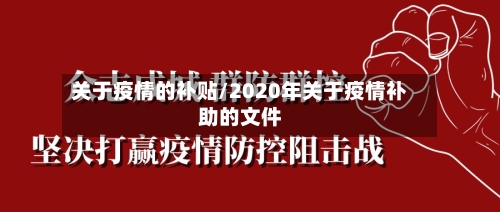 关于疫情的补贴/2020年关于疫情补助的文件-第3张图片