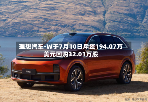 理想汽车-W于7月10日斥资194.07万美元回购32.01万股