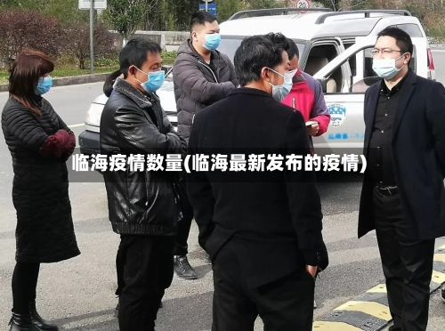 临海疫情数量(临海最新发布的疫情)