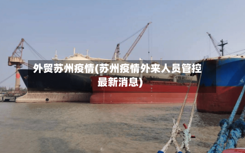 外贸苏州疫情(苏州疫情外来人员管控最新消息)-第3张图片