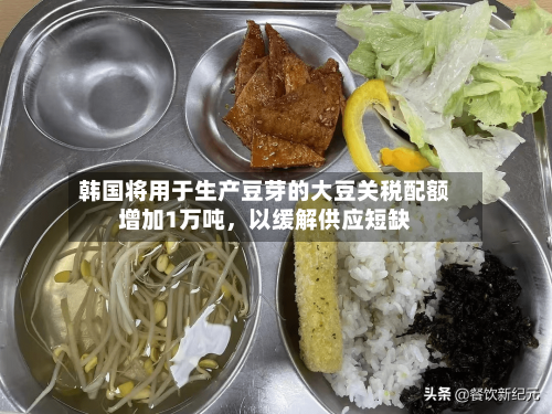 韩国将用于生产豆芽的大豆关税配额增加1万吨，以缓解供应短缺-第2张图片