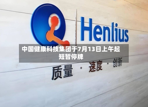 中国健康科技集团于7月13日上午起短暂停牌-第2张图片