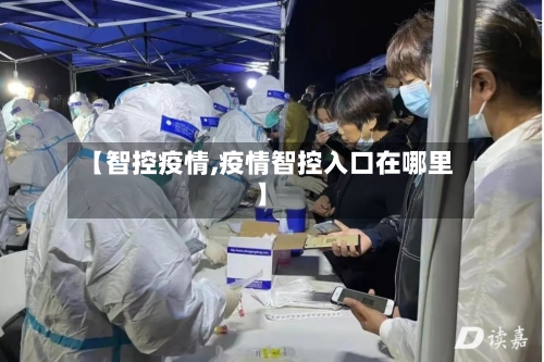 【智控疫情,疫情智控入口在哪里】-第3张图片
