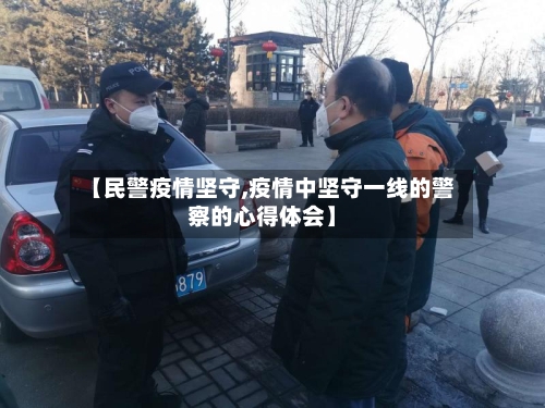 【民警疫情坚守,疫情中坚守一线的警察的心得体会】