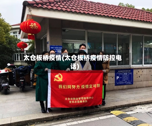 太仓板桥疫情(太仓板桥疫情防控电话)-第3张图片
