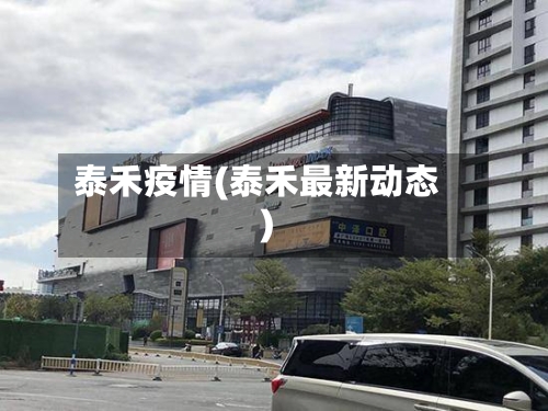 泰禾疫情(泰禾最新动态)