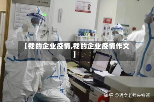 【我的企业疫情,我的企业疫情作文】