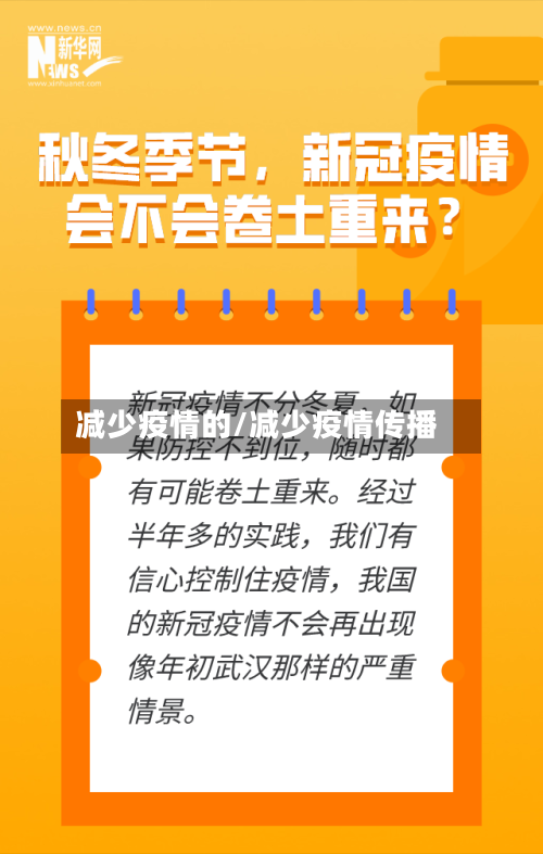 减少疫情的/减少疫情传播-第2张图片