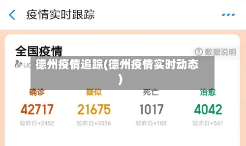 德州疫情追踪(德州疫情实时动态)-第2张图片
