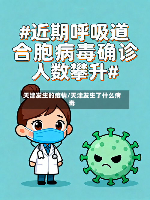天津发生的疫情/天津发生了什么病毒-第3张图片