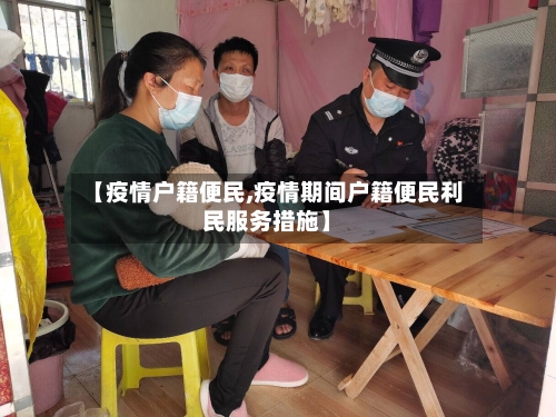 【疫情户籍便民,疫情期间户籍便民利民服务措施】-第2张图片
