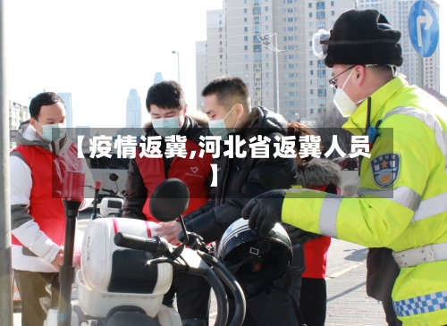 【疫情返冀,河北省返冀人员】