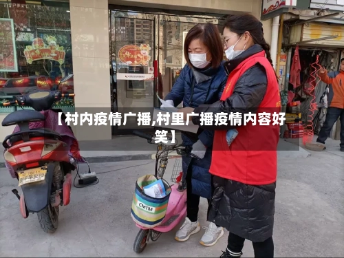 【村内疫情广播,村里广播疫情内容好笑】