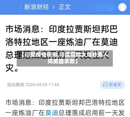 【印度疫情核爆,印度疫情大爆炸有人向美国求救】-第3张图片