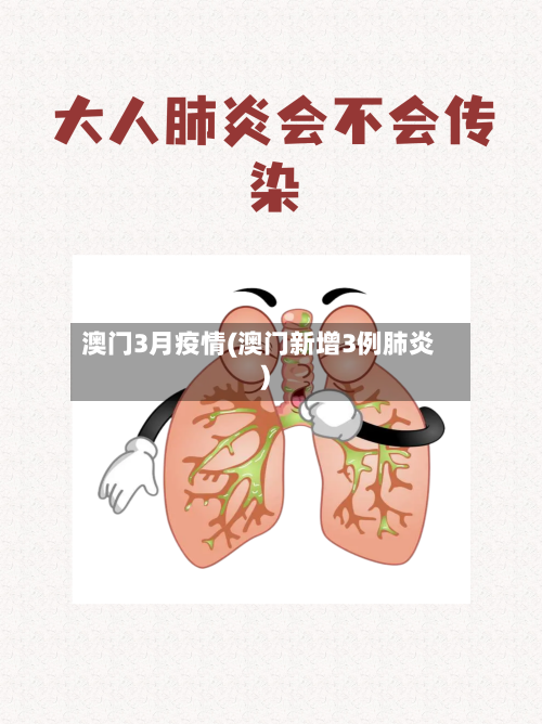 澳门3月疫情(澳门新增3例肺炎)