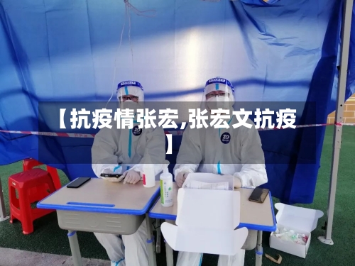 【抗疫情张宏,张宏文抗疫】