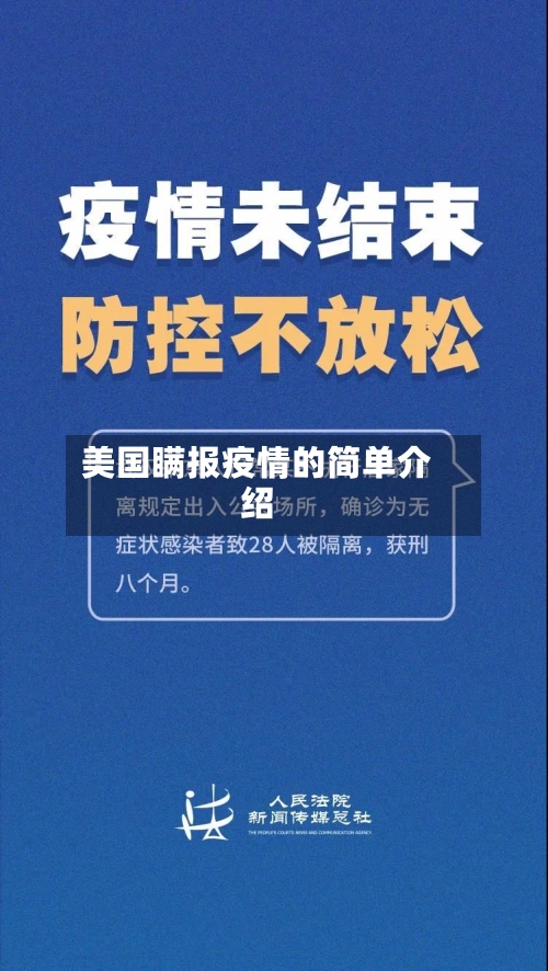 美国瞒报疫情的简单介绍
