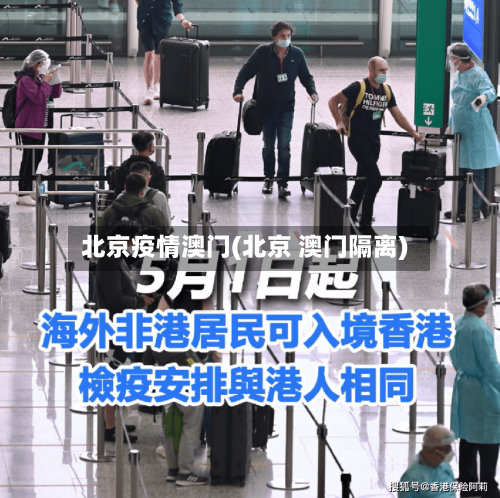 北京疫情澳门(北京 澳门隔离)