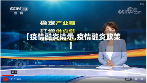 【疫情融资请示,疫情融资政策】-第2张图片