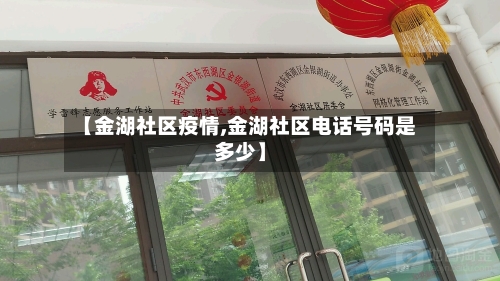 【金湖社区疫情,金湖社区电话号码是多少】-第3张图片