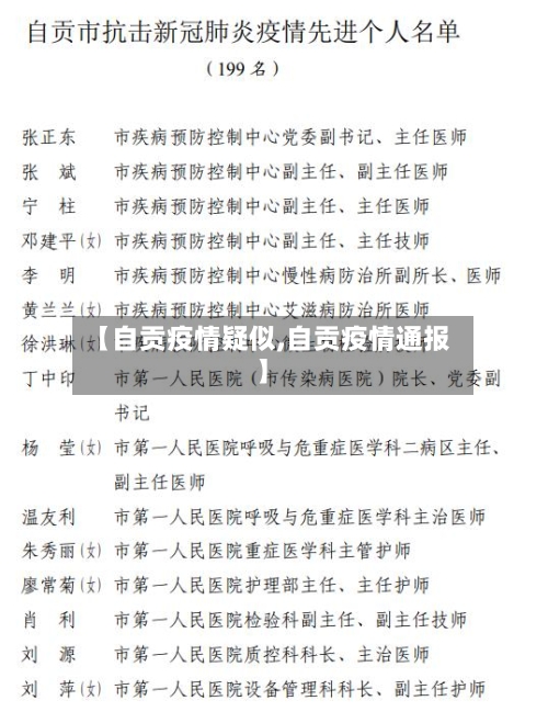【自贡疫情疑似,自贡疫情通报】