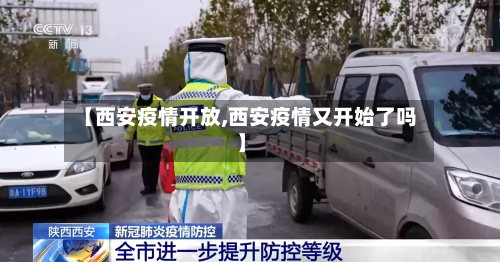【西安疫情开放,西安疫情又开始了吗】