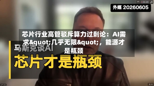 芯片行业高管驳斥算力过剩论：AI需求"几乎无限"，能源才是瓶颈-第3张图片