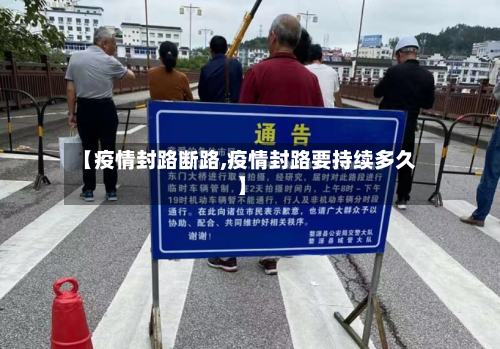 【疫情封路断路,疫情封路要持续多久】-第3张图片