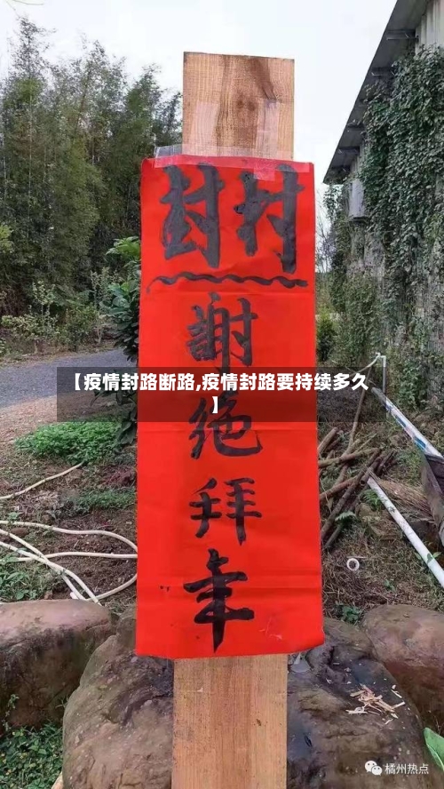 【疫情封路断路,疫情封路要持续多久】-第2张图片