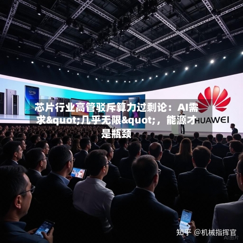 芯片行业高管驳斥算力过剩论：AI需求"几乎无限"，能源才是瓶颈-第2张图片
