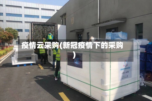 疫情云采购(新冠疫情下的采购)
