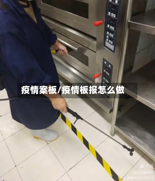 疫情案板/疫情板报怎么做